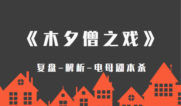 盘凶解析地图真相线索结局剧透！开元棋牌《到店选手》剧本杀复