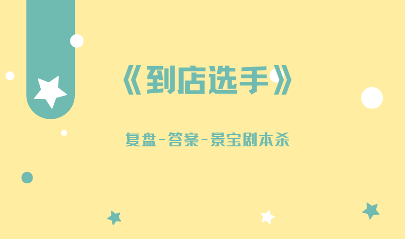 盘凶解析地图真相线索结局剧透!开元棋牌《到店选手》剧本杀复(图3) 盘凶解析地图真相线索结局剧透!开元棋牌《到店选手》剧本杀复(图3)